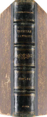 Седельников Н. Турецкая кампания 1877-78 года. В 2 тт. Т. 1-2. М., 1878-1879.
